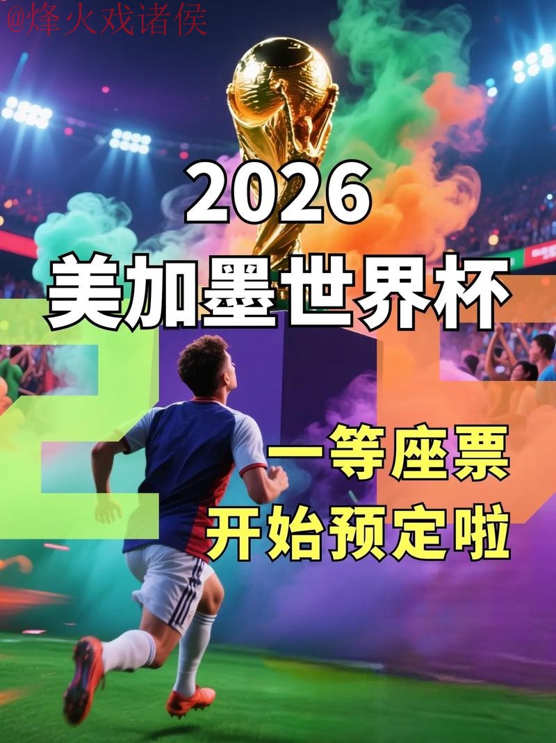 2026世界杯预测官方入口地址 2026世界杯预测官方入口地址